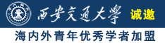 美女老师被我内射诚邀海内外青年优秀学者加盟西安交通大学