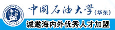 大黑屌操日本美女爽歪歪中国石油大学（华东）教师和博士后招聘启事