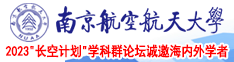 操逼操逼特级操逼片南京航空航天大学2023“长空计划”学科群论坛诚邀海内外学者