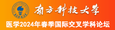 大鸡吧互操南方科技大学医学2024年春季国际交叉学科论坛